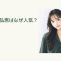 井桁弘恵